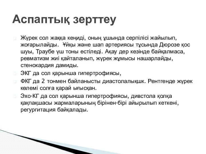 Жүрек сол жаққа кеңиді, оның ұшында серпілісі жайылып, жоғарылайды. Ұйқы және