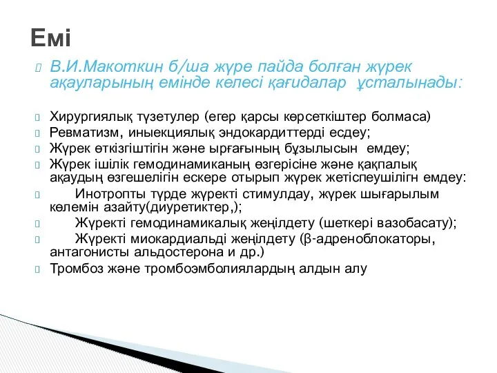 В.И.Макоткин б/ша жүре пайда болған жүрек ақауларының емінде келесі қағидалар ұсталынады: