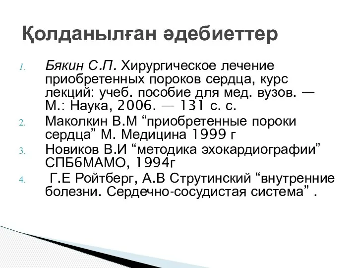 Бякин С.П. Хирургическое лечение приобретенных пороков сердца, курс лекций: учеб. пособие