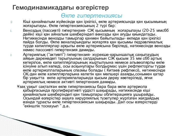 Өкпе гипертензиясы Кіші қанайналым жүйесінде қан іркілісі, өкпе артериясында қан қысымының