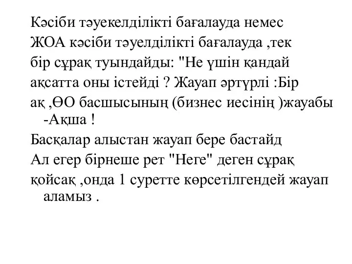 Кәсіби тәуекелділікті бағалауда немес ЖОА кәсіби тәуелділікті бағалауда ,тек бір сұрақ