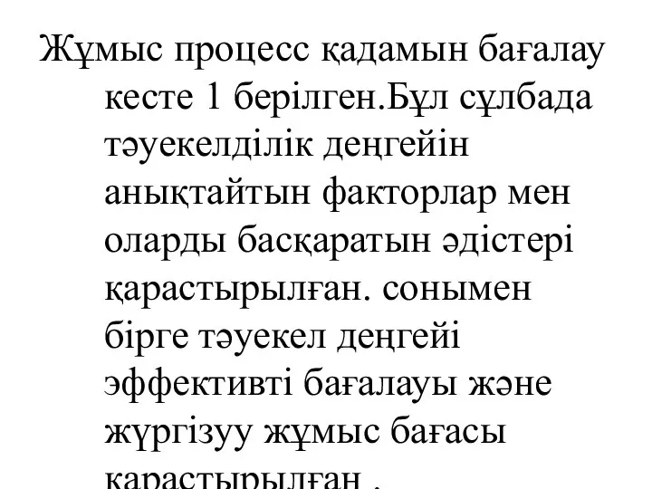 Жұмыс процесс қадамын бағалау кесте 1 берілген.Бұл сұлбада тәуекелділік деңгейін анықтайтын