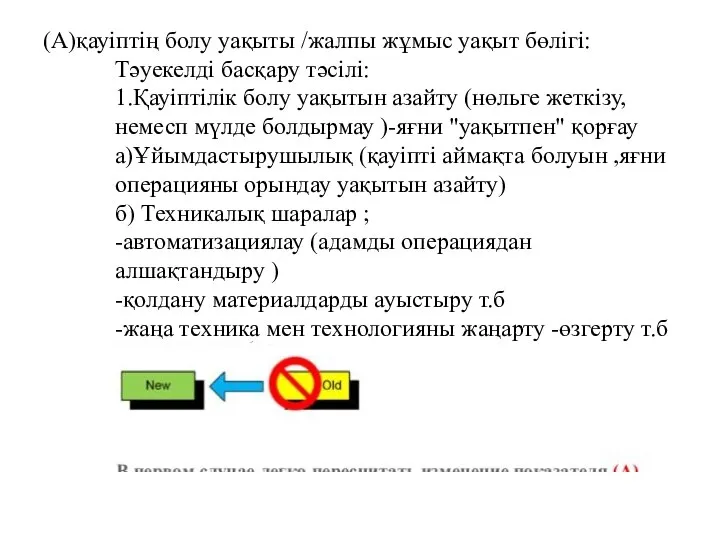 (А)қауіптің болу уақыты /жалпы жұмыс уақыт бөлігі: Тәуекелді басқару тәсілі: 1.Қауіптілік