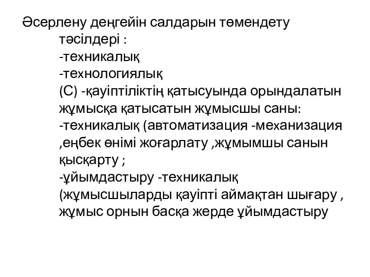 Әсерлену деңгейін салдарын төмендету тәсілдері : -теxникалық -теxнологиялық (С) -қауіптіліктің қатысуында