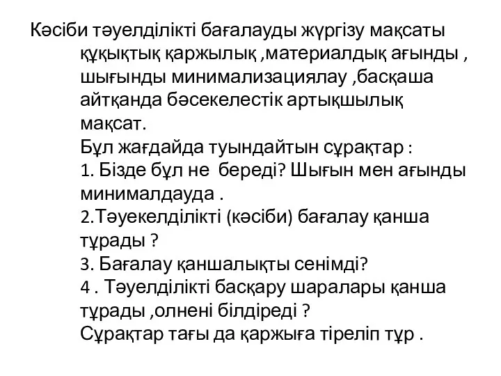 Кәсіби тәуелділікті бағалауды жүргізу мақсаты құқықтық қаржылық ,материалдық ағынды ,шығынды минимализациялау