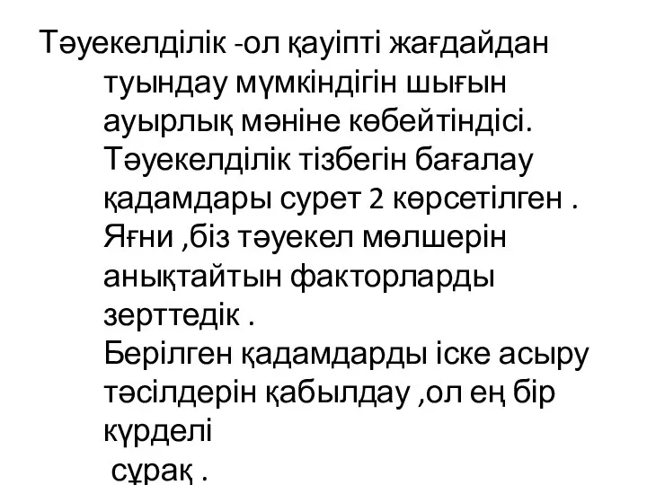 Тәуекелділік -ол қауіпті жағдайдан туындау мүмкіндігін шығын ауырлық мәніне көбейтіндісі. Тәуекелділік