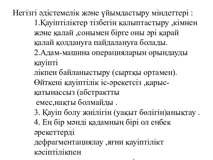 Негізгі әдістемелік және үйымдастыру міндеттері : 1.Қауіптіліктер тізбегін қалыптастыру ,кімнен және