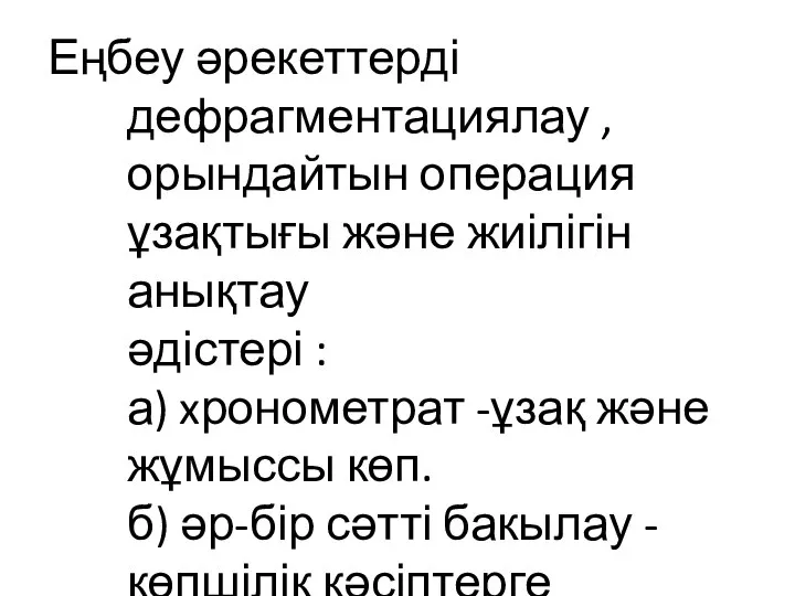 Еңбеу әрекеттерді дефрагментациялау ,орындайтын операция ұзақтығы және жиілігін анықтау әдістері :