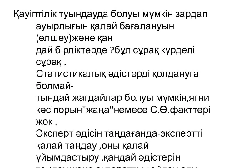 Қауіптілік туындауда болуы мүмкін зардап ауырлығын қалай бағалануын (өлшеу)және қан дай