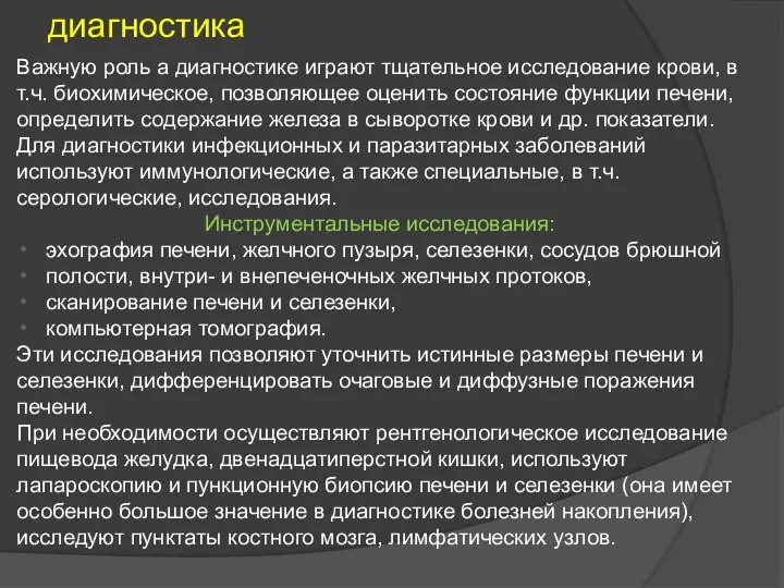 Важную роль а диагностике играют тщательное исследование крови, в т.ч. биохимическое,