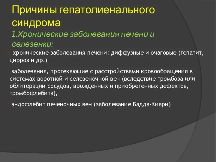 Причины гепатолиенального синдрома 1.Хронические заболевания печени и селезенки: хронические заболевания печени: