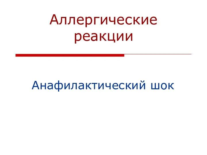 Аллергические реакции Анафилактический шок