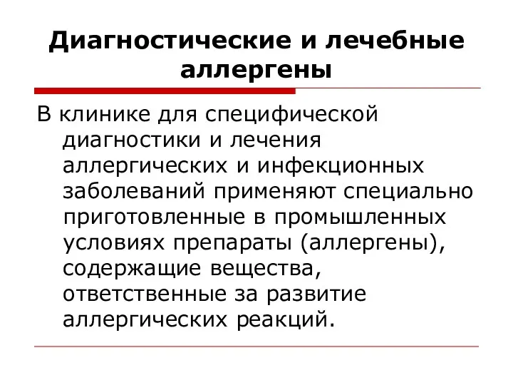 Диагностические и лечебные аллергены В клинике для специфической диагностики и лечения