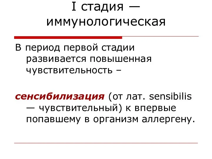 I стадия — иммунологическая В период первой стадии развивается повышенная чувствительность