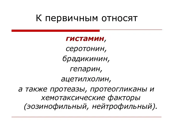 К первичным относят гистамин, серотонин, брадикинин, гепарин, ацетилхолин, а также протеазы,