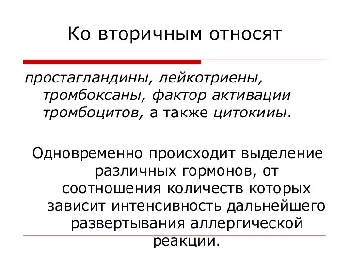 Ко вторичным относят простагландины, лейкотриены, тромбоксаны, фактор активации тромбоцитов, а также