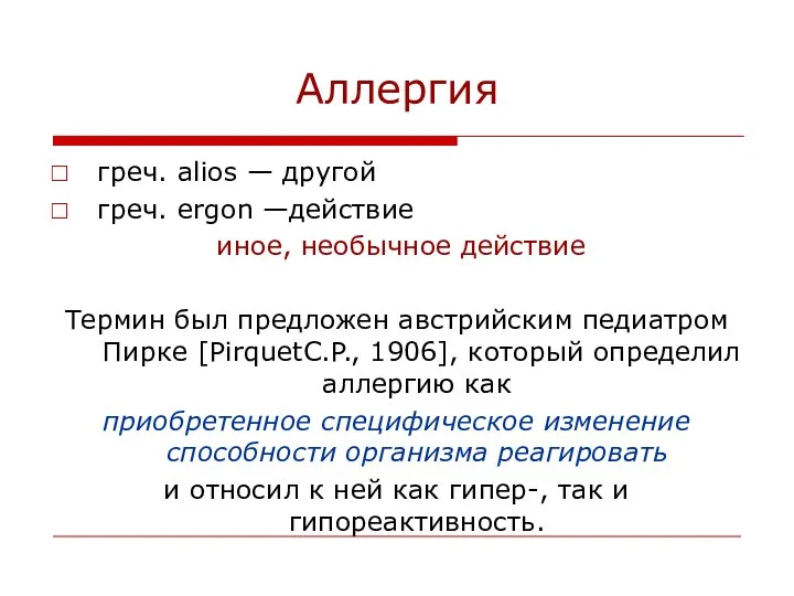 Аллергия греч. alios — другой греч. ergon —действие иное, необычное действие