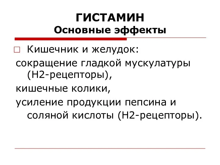 ГИСТАМИН Основные эффекты Кишечник и желудок: сокращение гладкой мускулатуры (Н2-рецепторы), кишечные