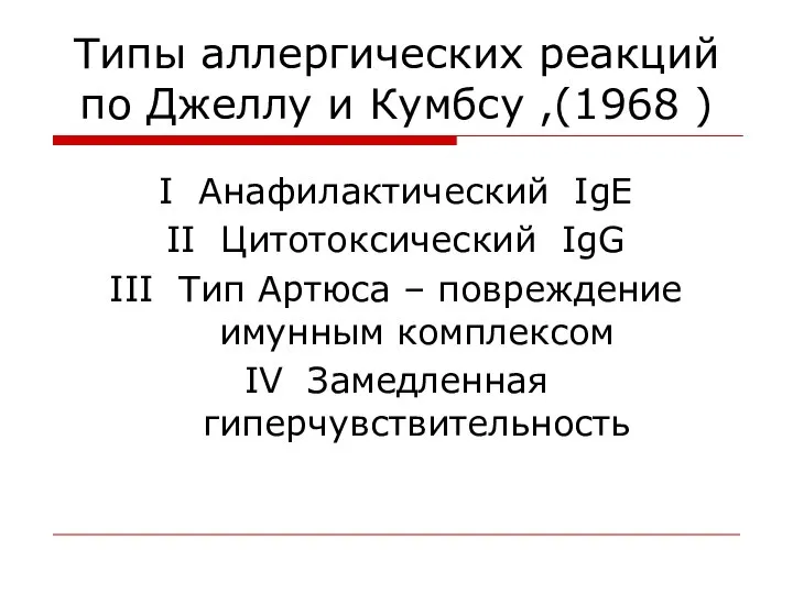 Типы аллергических реакций по Джеллу и Кумбсу ,(1968 ) I Анафилактический