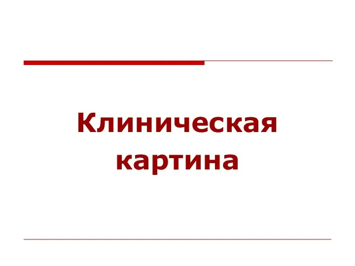 Клиническая картина