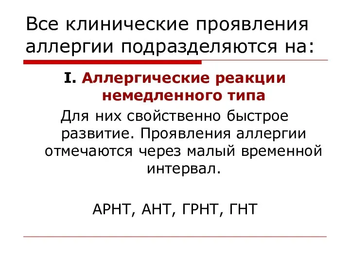 Все клинические проявления аллергии подразделяются на: I. Аллергические реакции немедленного типа