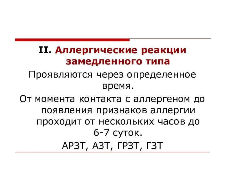 II. Аллергические реакции замедленного типа Проявляются через определенное время. От момента