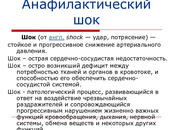 Анафилактический шок Шок (от англ. shock — удар, потрясение) — стойкое