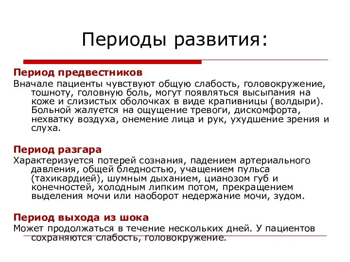 Периоды развития: Период предвестников Вначале пациенты чувствуют общую слабость, головокружение, тошноту,