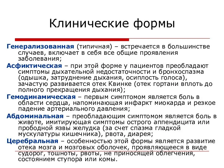 Клинические формы Генерализованная (типичная) – встречается в большинстве случаев, включает в