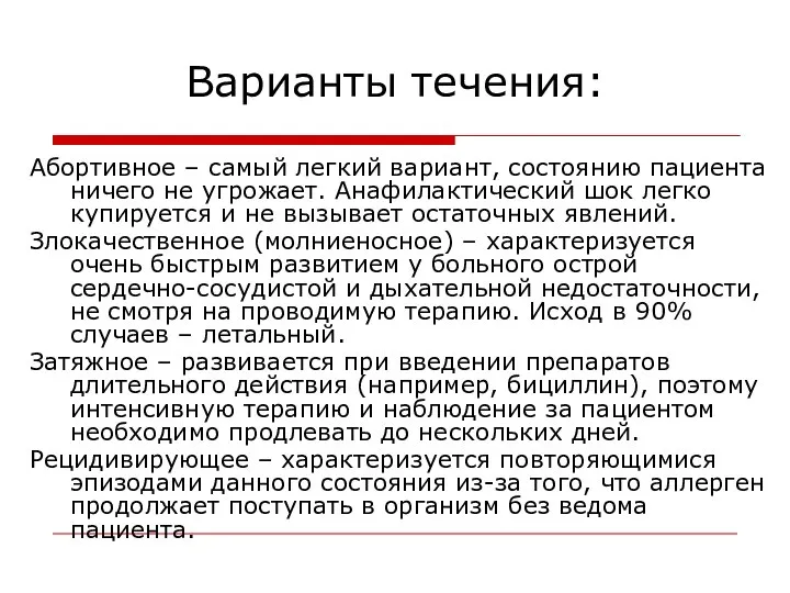 Варианты течения: Абортивное – самый легкий вариант, состоянию пациента ничего не