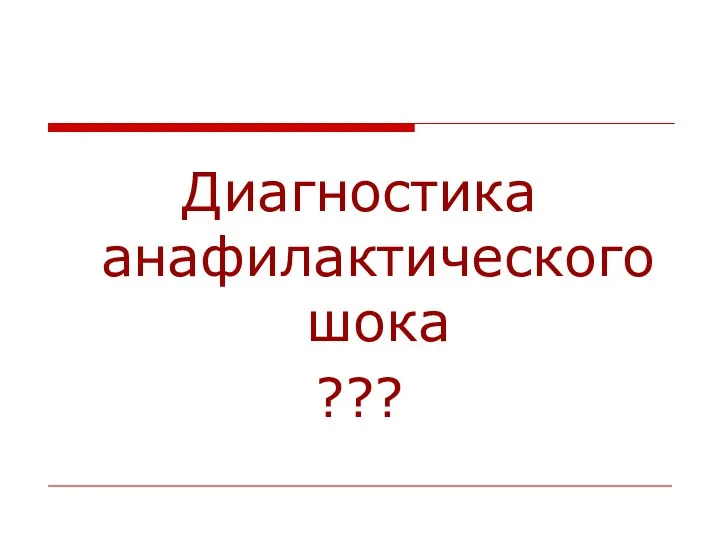 Диагностика анафилактического шока ???