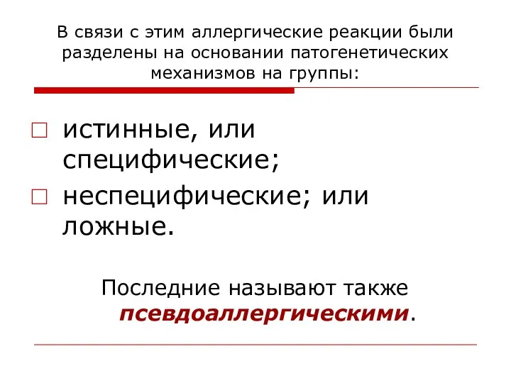 В связи с этим аллергические реакции были разделены на основании патогенетических