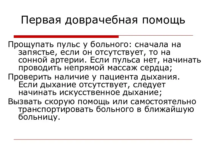 Первая доврачебная помощь Прощупать пульс у больного: сначала на запястье, если