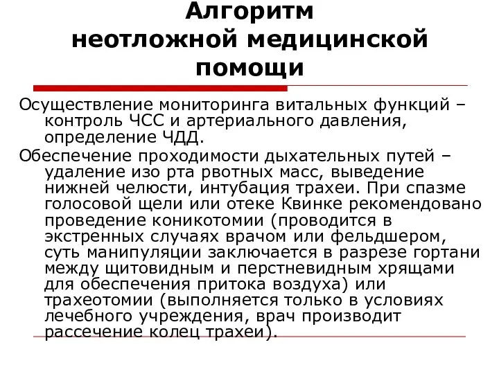 Алгоритм неотложной медицинской помощи Осуществление мониторинга витальных функций – контроль ЧСС