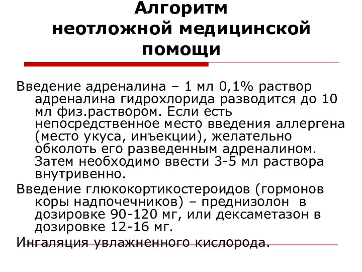 Алгоритм неотложной медицинской помощи Введение адреналина – 1 мл 0,1% раствор