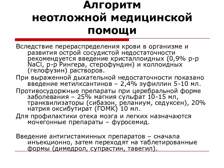 Алгоритм неотложной медицинской помощи Вследствие перераспределения крови в организме и развития