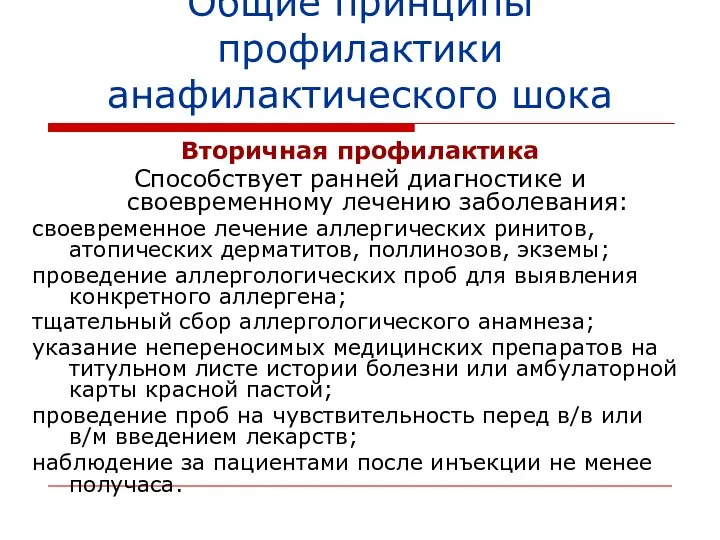 Общие принципы профилактики анафилактического шока Вторичная профилактика Способствует ранней диагностике и