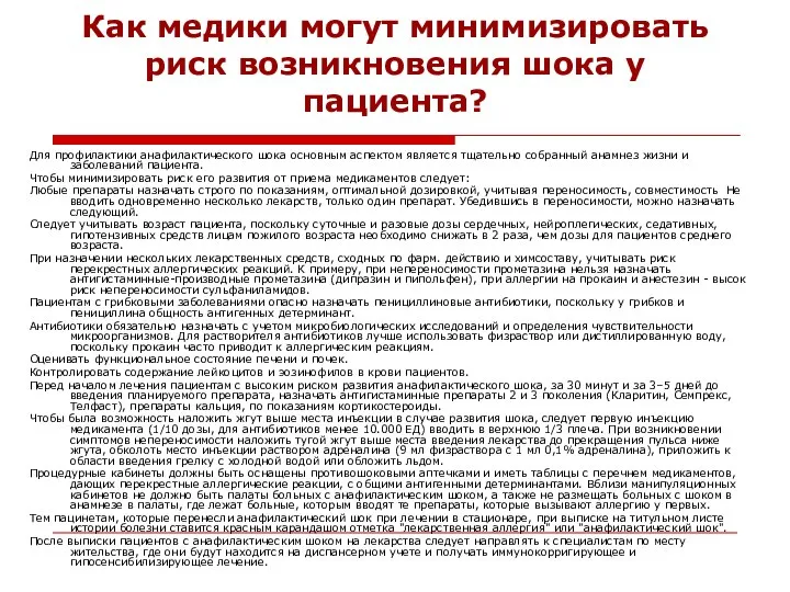 Как медики могут минимизировать риск возникновения шока у пациента? Для профилактики