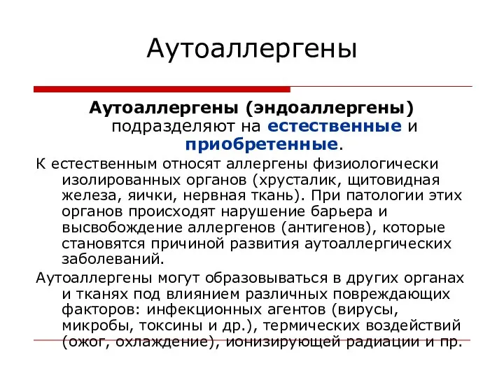 Аутоаллергены Аутоаллергены (эндоаллергены) подразделяют на естественные и приобретенные. К естественным относят