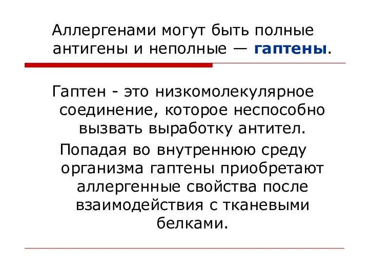 Аллергенами могут быть полные антигены и неполные — гаптены. Гаптен -