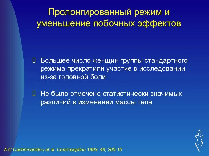 Пролонгированный режим и уменьшение побочных эффектов Большее число женщин группы стандартного