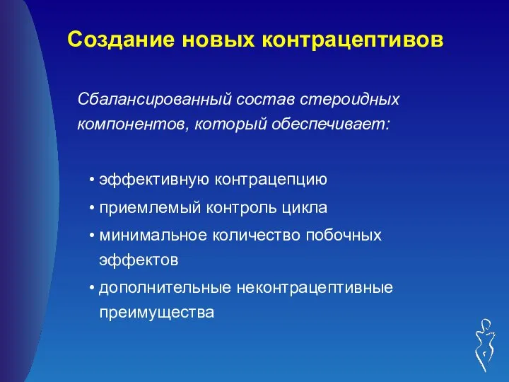 Сбалансированный состав стероидных компонентов, который обеспечивает: эффективную контрацепцию приемлемый контроль цикла