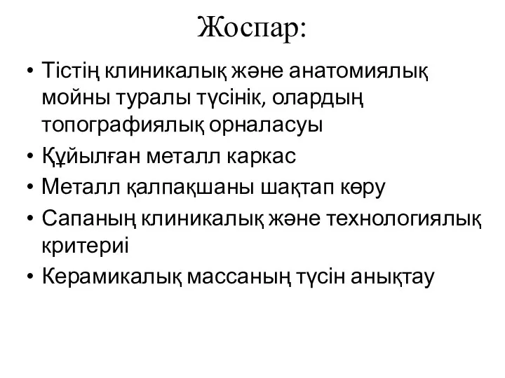 Жоспар: Тістің клиникалық және анатомиялық мойны туралы түсінік, олардың топографиялық орналасуы