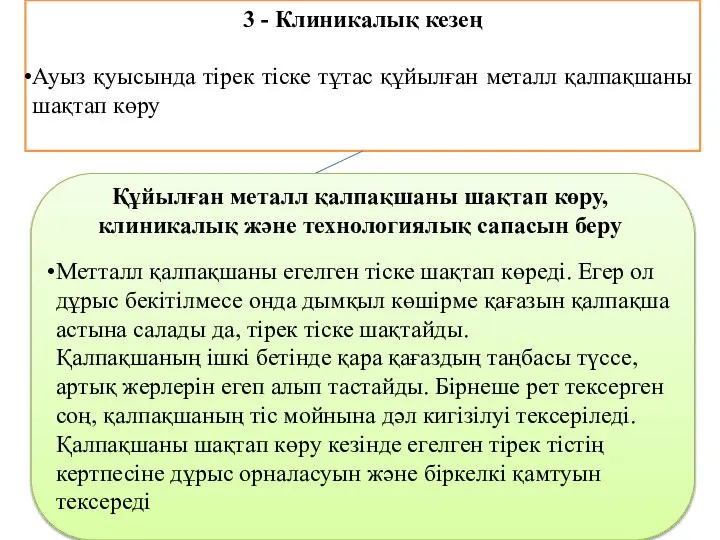 3 - Клиникалық кезең Ауыз қуысында тірек тіске тұтас құйылған металл