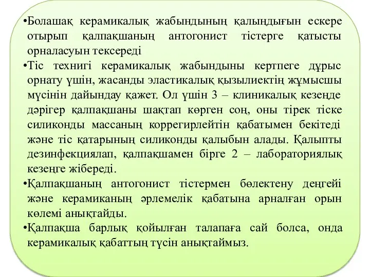 Болашақ керамикалық жабындының қалыңдығын ескере отырып қалпақшаның антогонист тістерге қатысты орналасуын