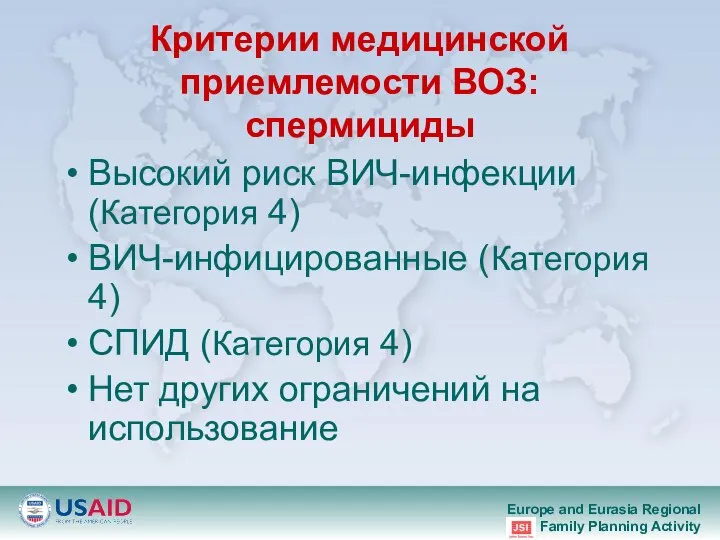 Критерии медицинской приемлемости ВОЗ: спермициды Высокий риск ВИЧ-инфекции (Категория 4) ВИЧ-инфицированные