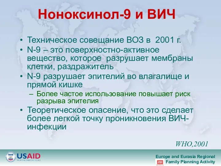 Ноноксинол-9 и ВИЧ Техническое совещание ВОЗ в 2001 г. N-9 –