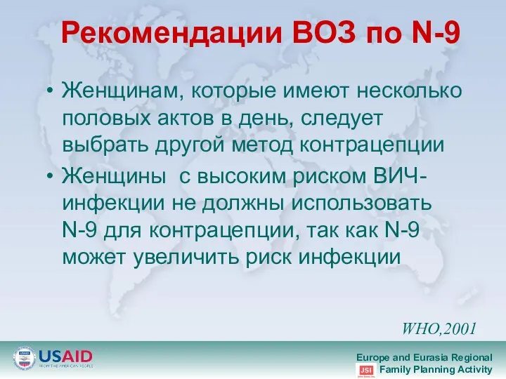 Рекомендации ВОЗ по N-9 Женщинам, которые имеют несколько половых актов в