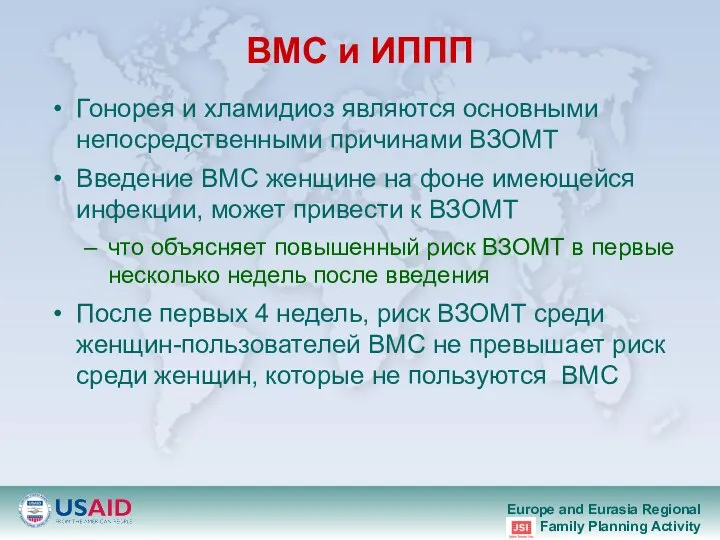 ВМС и ИППП Гонорея и хламидиоз являются основными непосредственными причинами ВЗОМТ