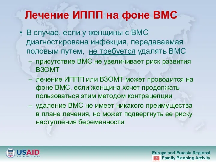 Лечение ИППП на фоне ВМС В случае, если у женщины с